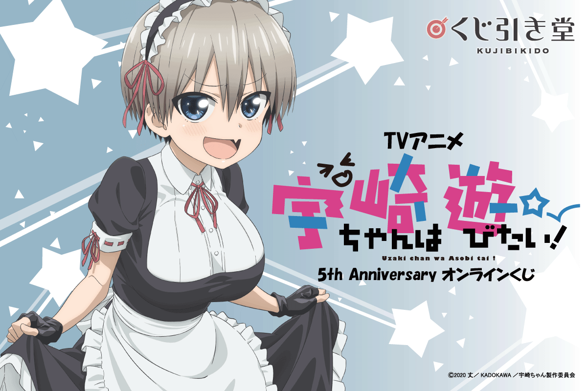 TVアニメ 宇崎ちゃんは遊びたい！5th Anniversary オンラインくじ