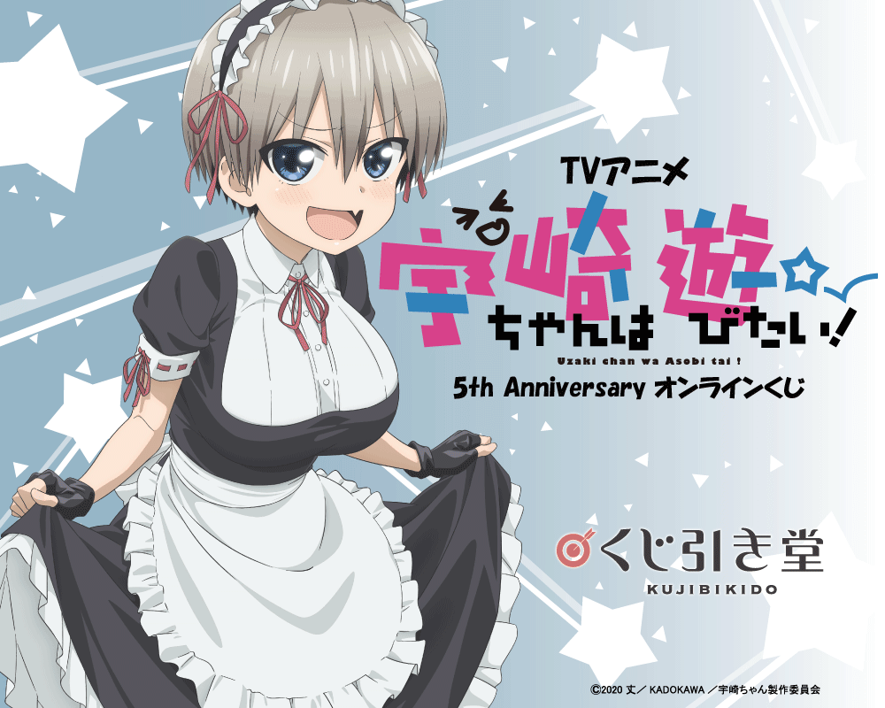TVアニメ 宇崎ちゃんは遊びたい！5th Anniversary オンラインくじ