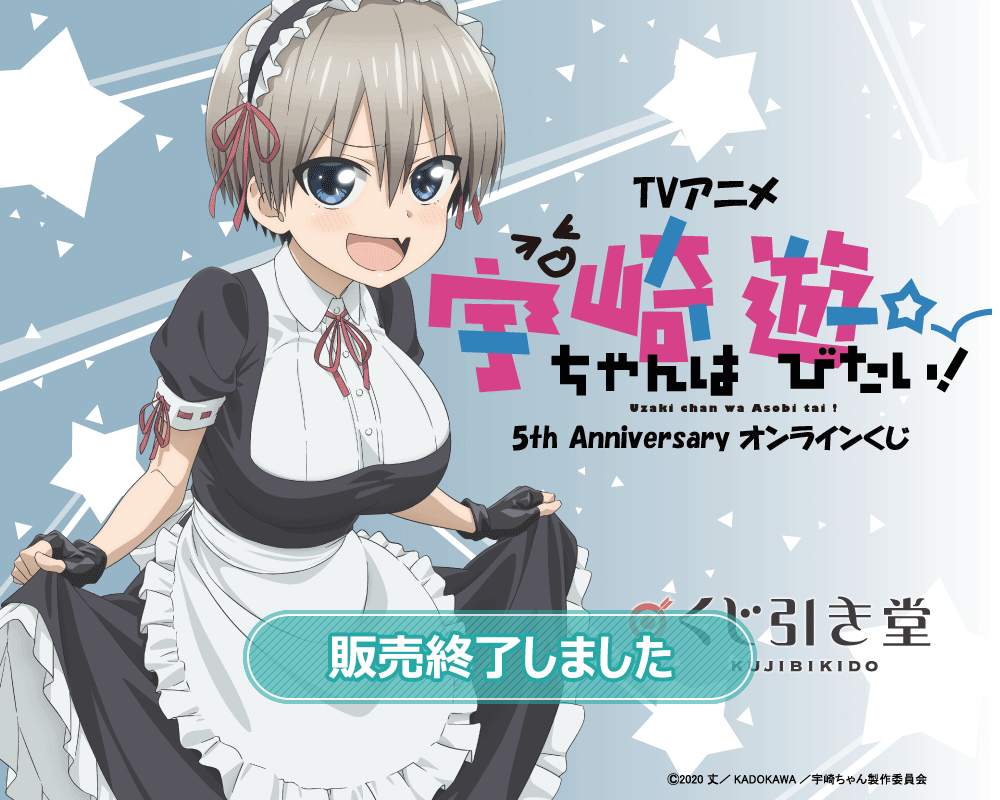 TVアニメ 宇崎ちゃんは遊びたい！5th Anniversary オンラインくじ