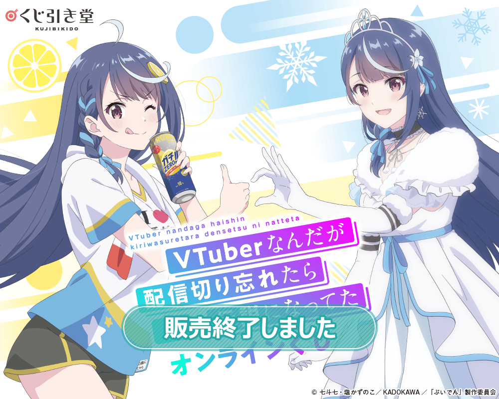 VTuberなんだが配信切り忘れたら伝説になってた オンラインくじ