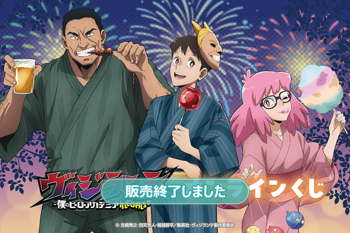 ヴィジランテ -僕のヒーローアカデミア ILLEGALS- オンラインくじ