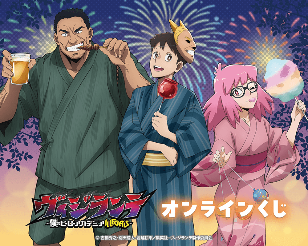 ヴィジランテ -僕のヒーローアカデミア ILLEGALS- オンラインくじ