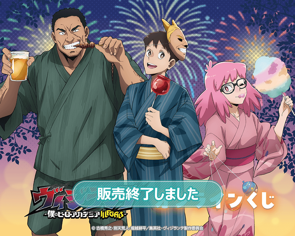 ヴィジランテ -僕のヒーローアカデミア ILLEGALS- オンラインくじ