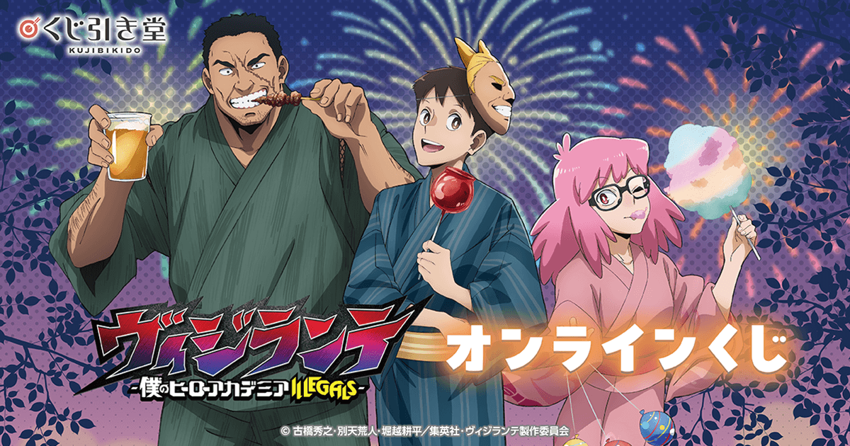 ヴィジランテ -僕のヒーローアカデミア ILLEGALS- オンラインくじ