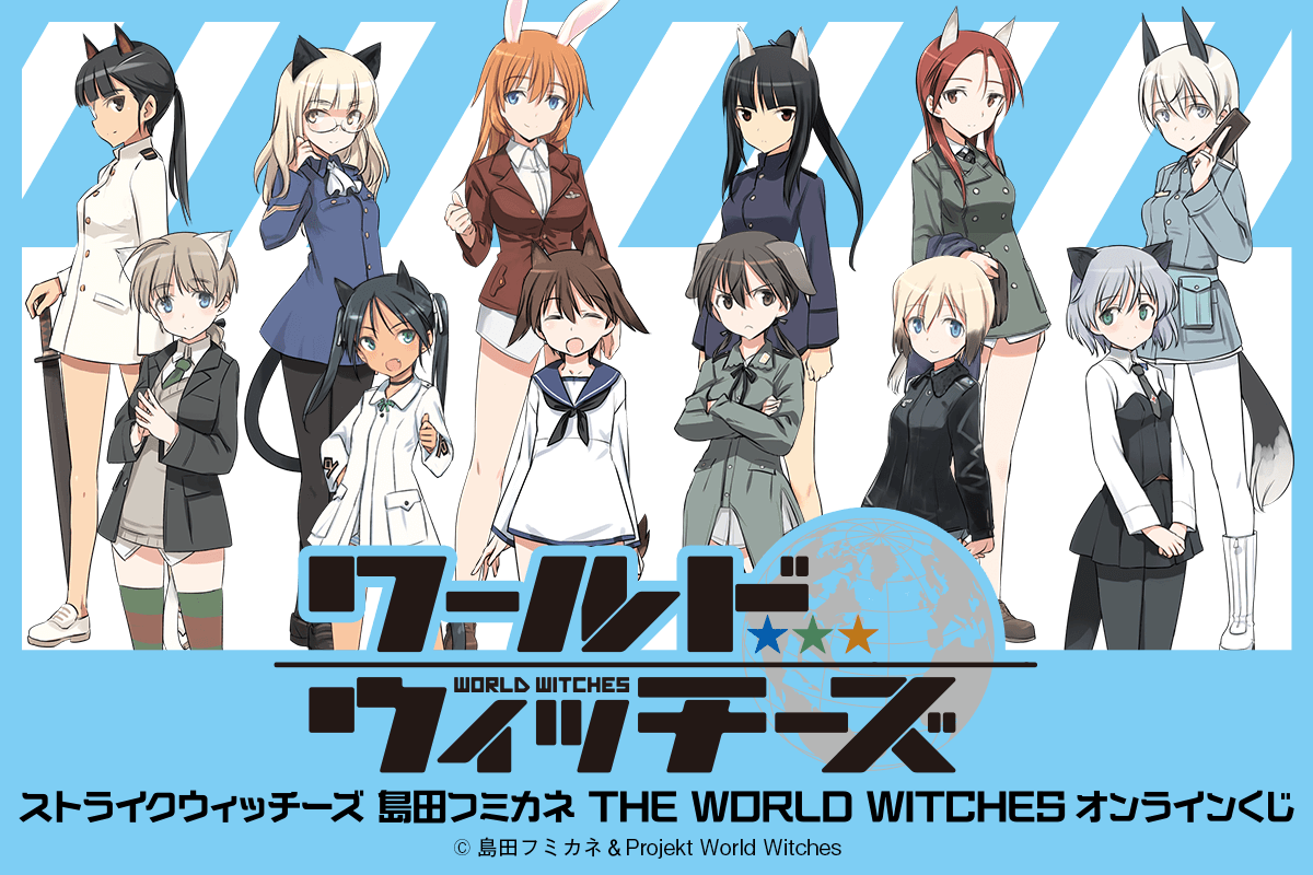 ストライクウィッチーズ 島田フミカネ THE WORLD WITCHES オンラインくじ
