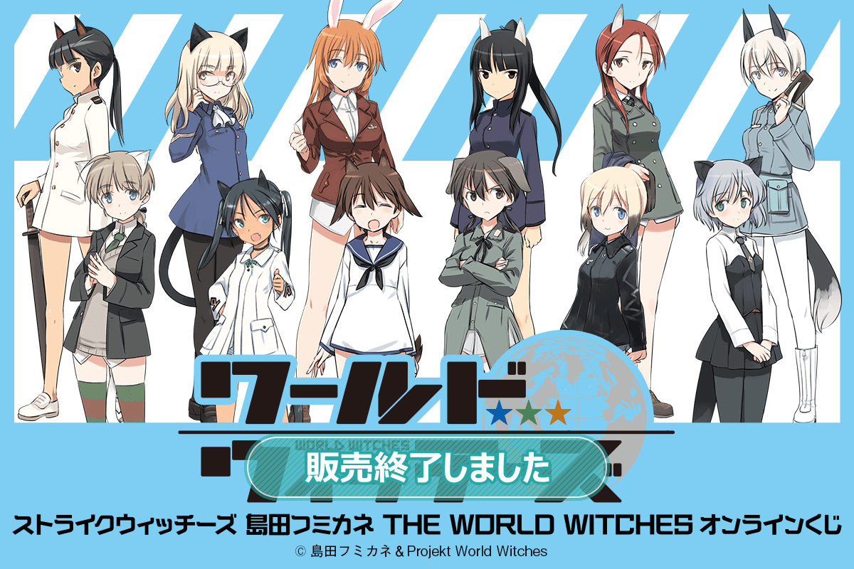 ストライクウィッチーズ 島田フミカネ THE WORLD WITCHES オンラインくじ