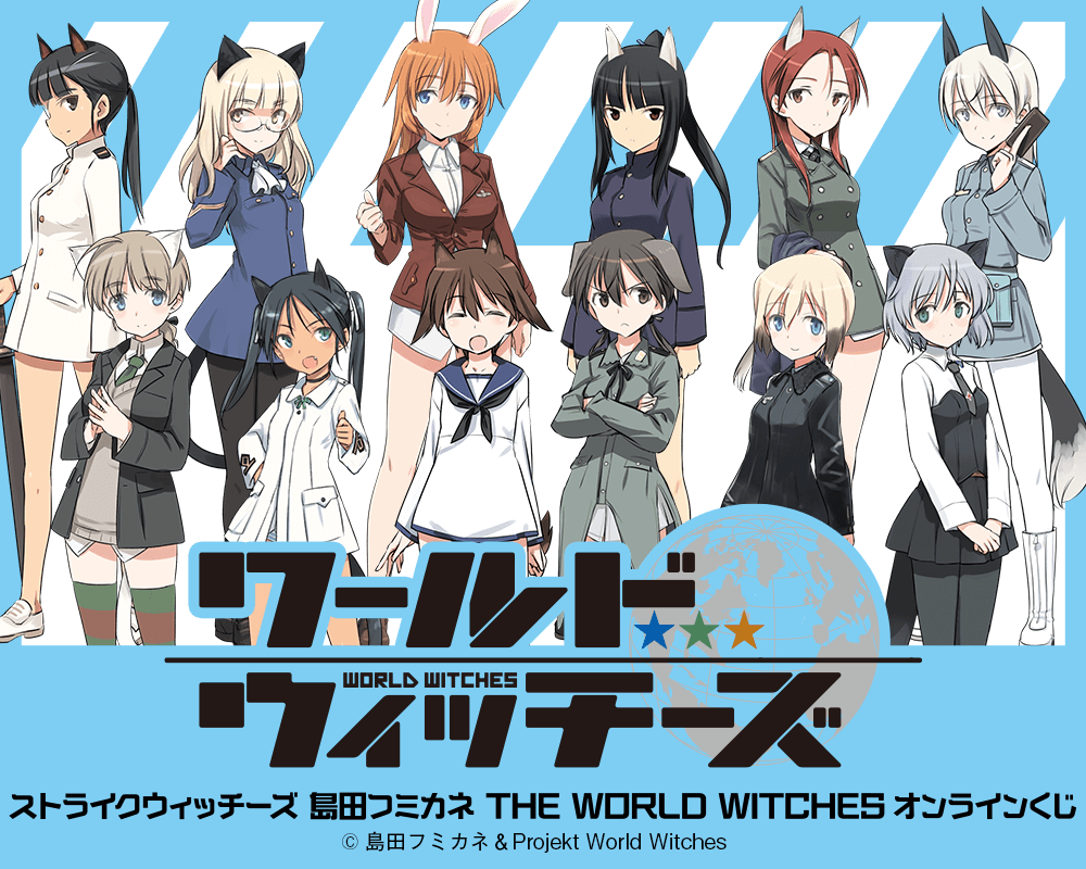 ストライクウィッチーズ 島田フミカネ THE WORLD WITCHES オンラインくじ