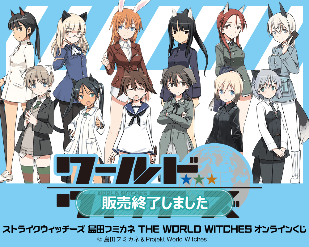 ストライクウィッチーズ 島田フミカネ THE WORLD WITCHES オンラインくじ