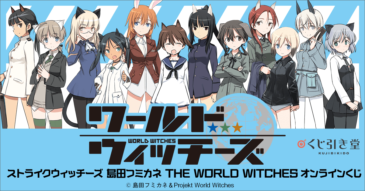 ストライクウィッチーズ 島田フミカネ THE WORLD WITCHES