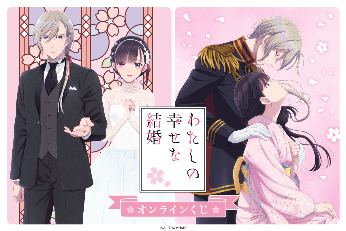 TVアニメ「わたしの幸せな結婚」オンラインくじ くじ引き堂