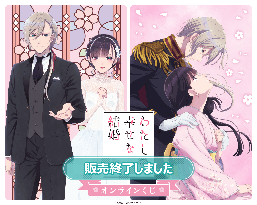 TVアニメ「わたしの幸せな結婚」オンラインくじ | くじ引き堂