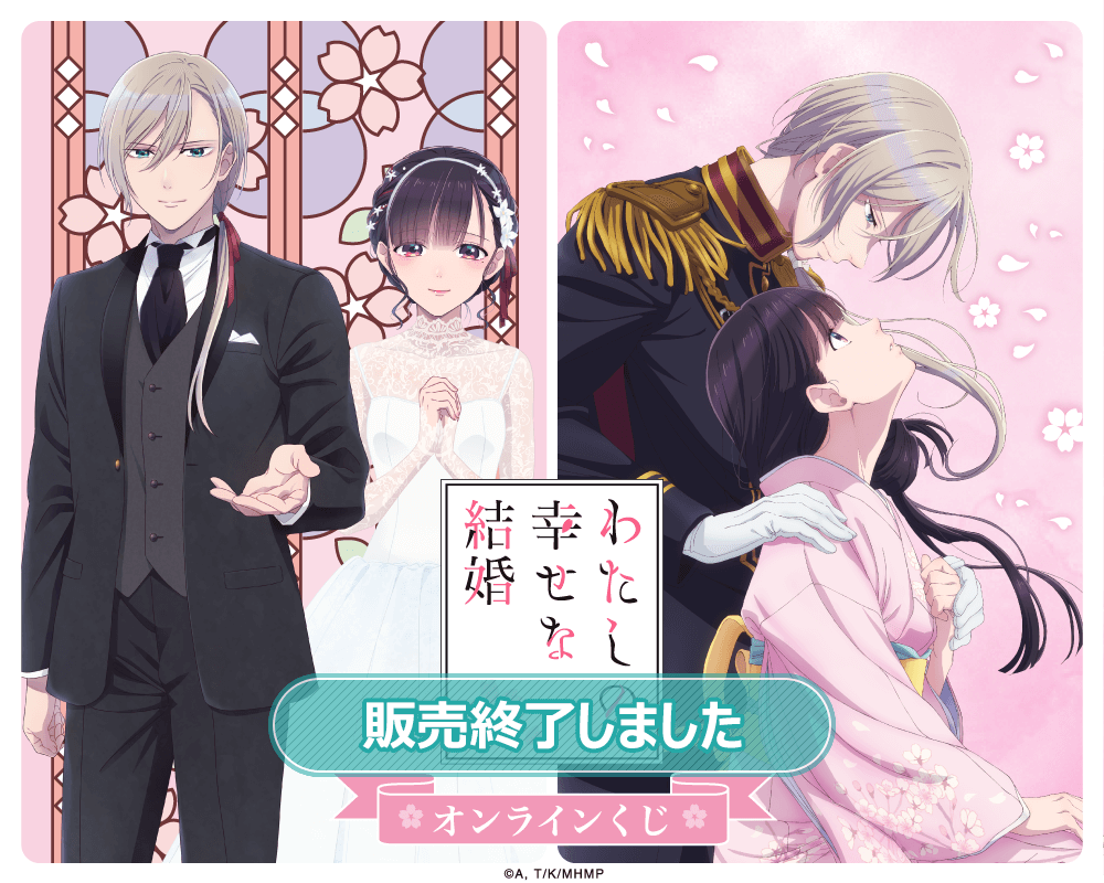 TVアニメ わたしの幸せな結婚 オンラインくじ C賞 C-8 つながる