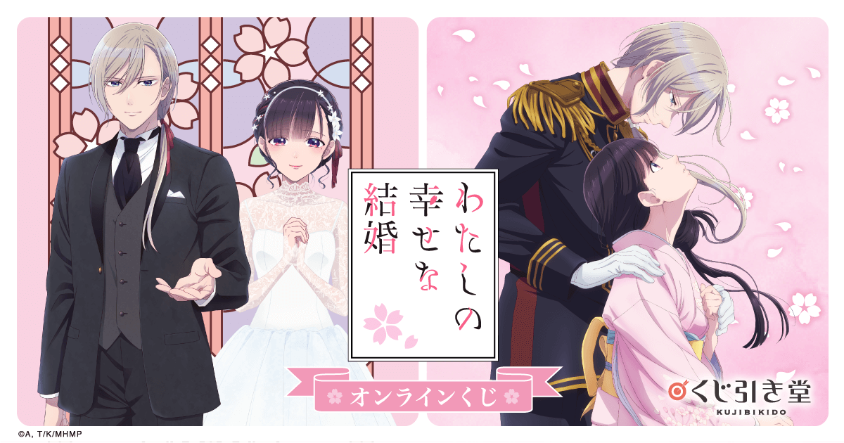 TVアニメ「わたしの幸せな結婚」オンラインくじ | くじ引き堂