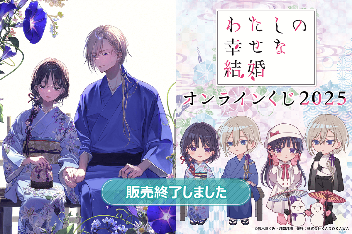 『わたしの幸せな結婚』オンラインくじ2025