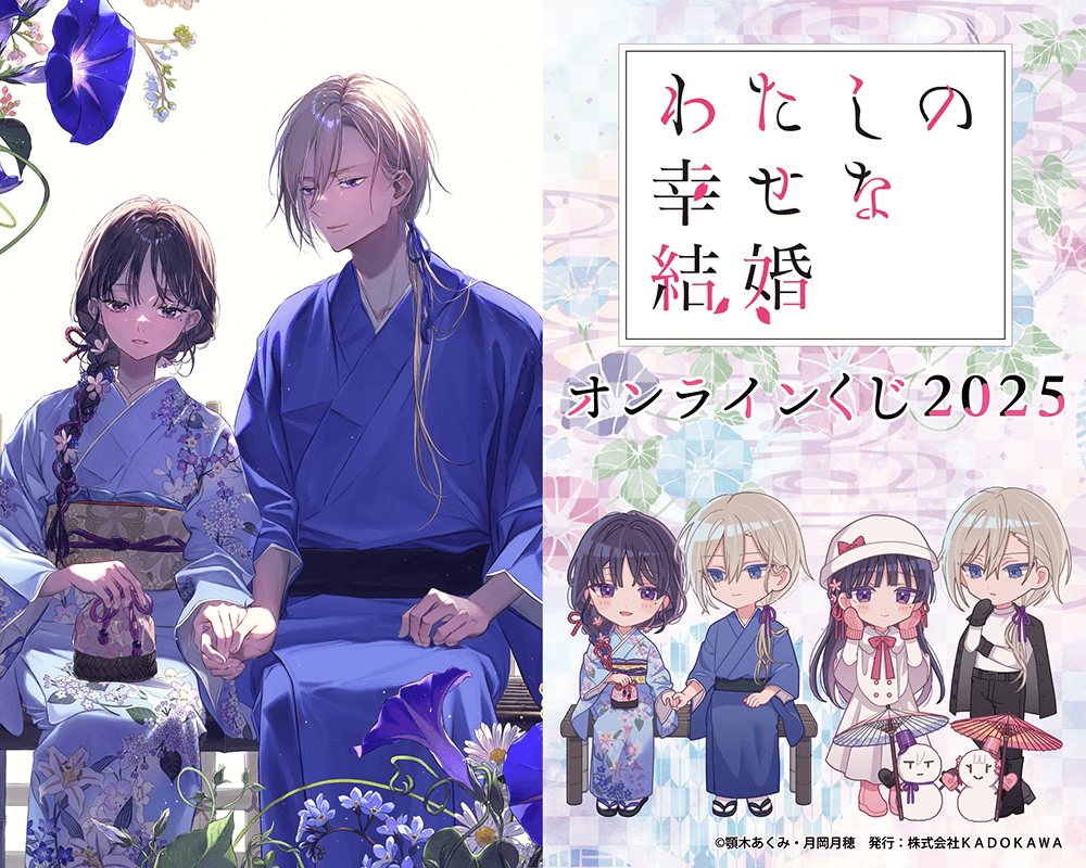 『わたしの幸せな結婚』オンラインくじ2025