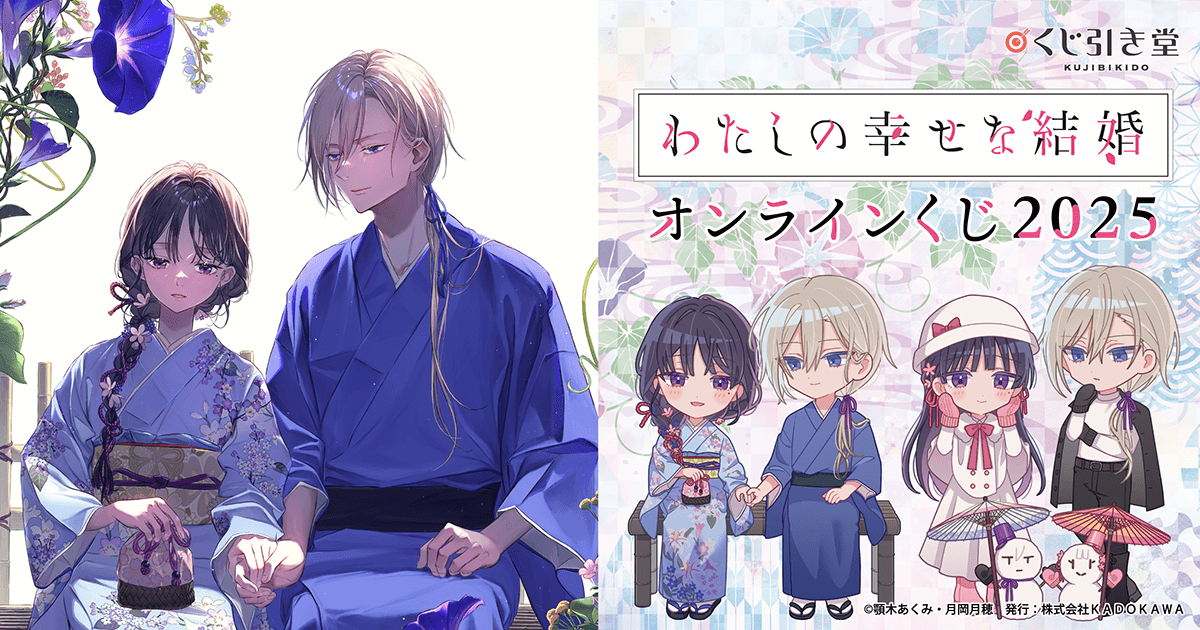 わたしの幸せな結婚』オンラインくじ2025 | くじ引き堂