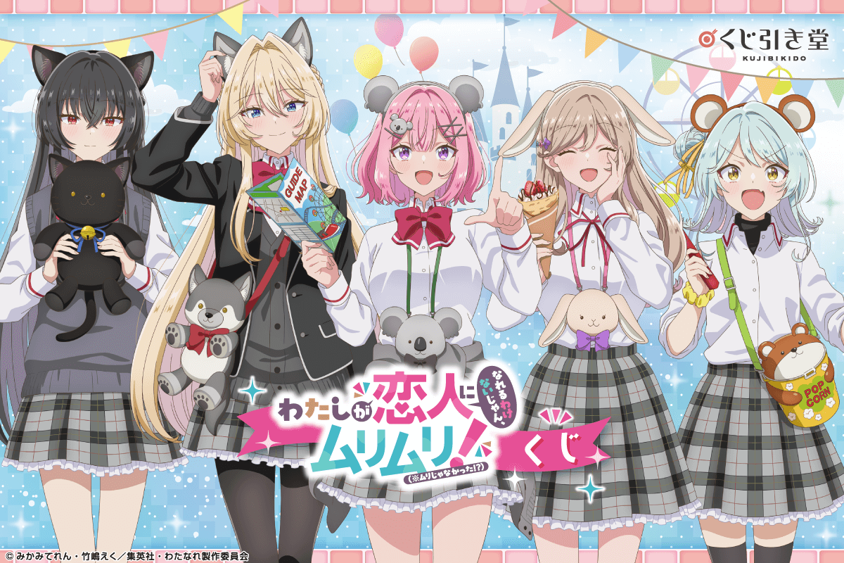 「わたしが恋人になれるわけないじゃん、ムリムリ!（※ムリじゃなかった!?）」くじ