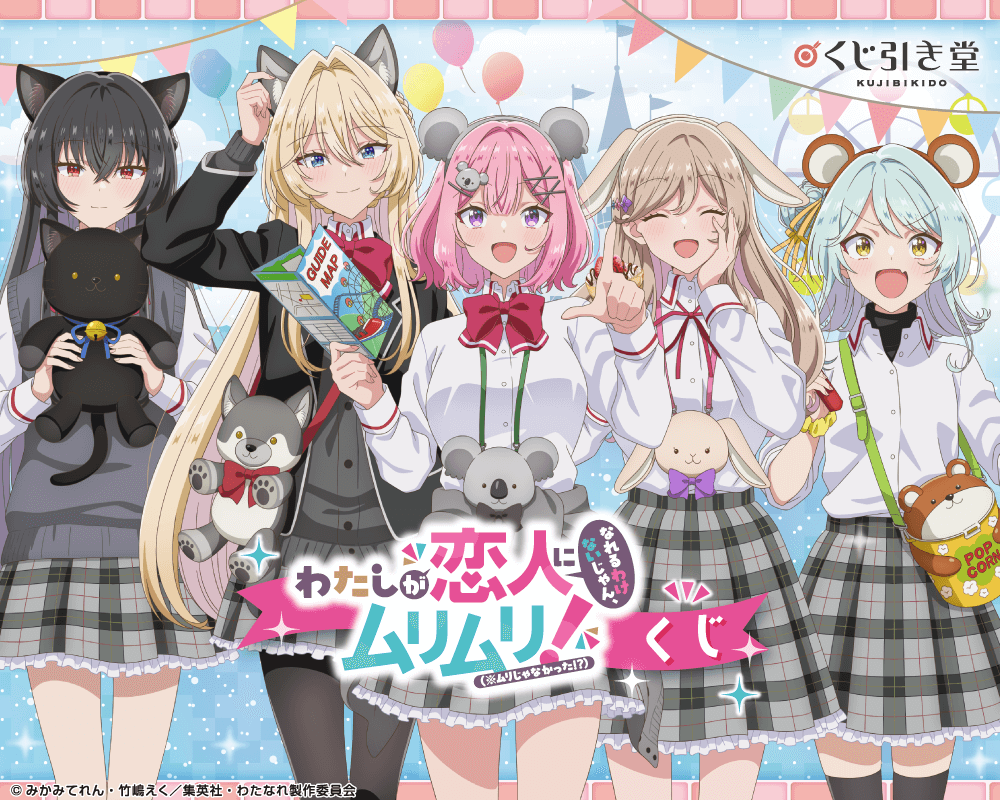 「わたしが恋人になれるわけないじゃん、ムリムリ!（※ムリじゃなかった!?）」くじ