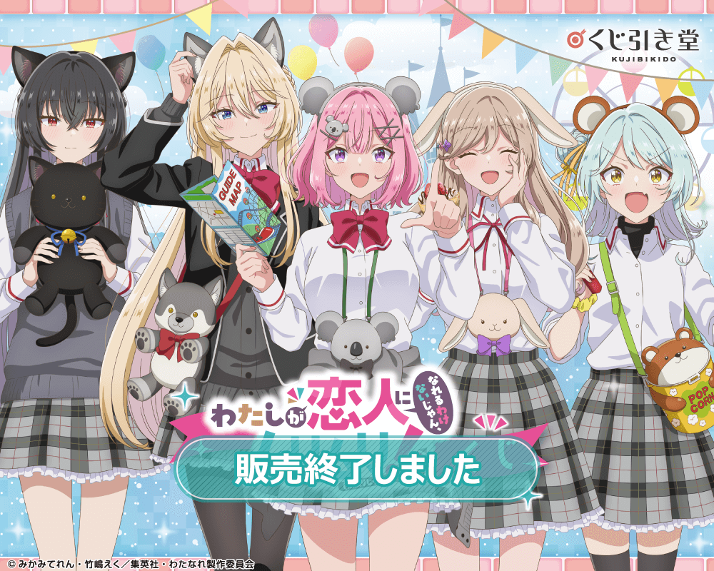 「わたしが恋人になれるわけないじゃん、ムリムリ!（※ムリじゃなかった!?）」くじ