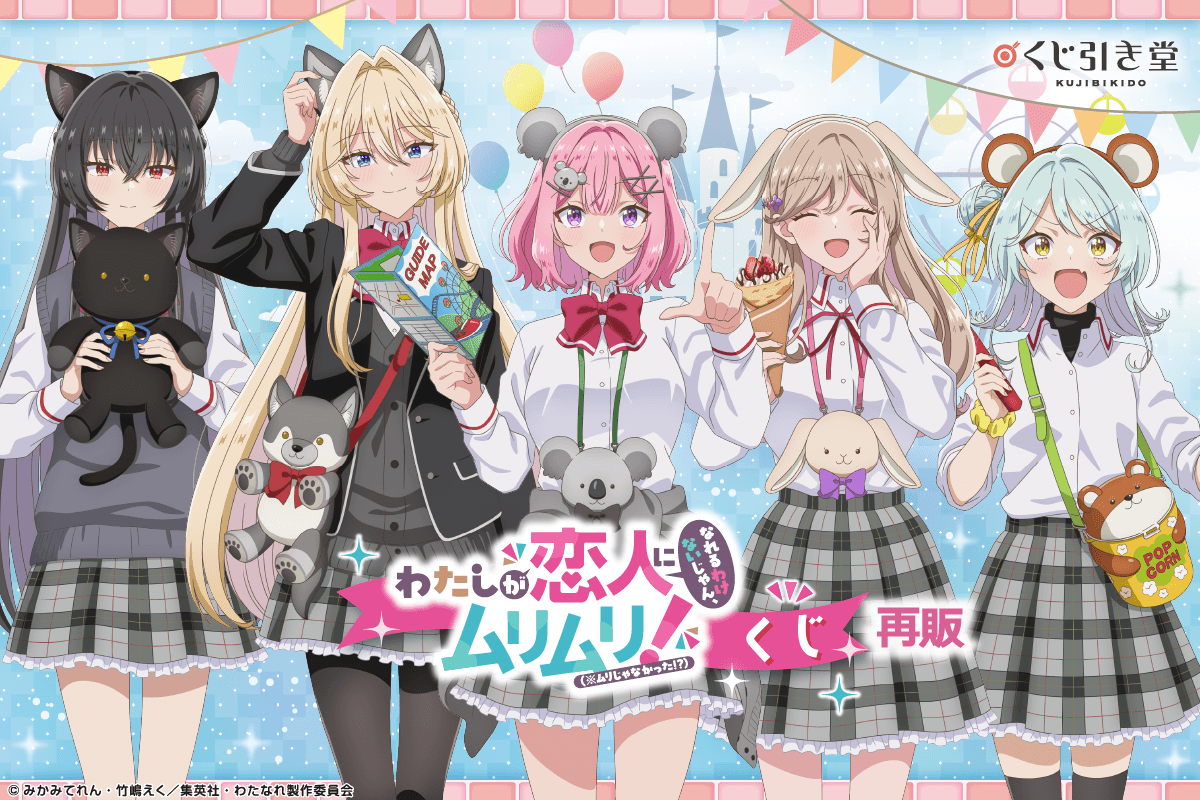 【再販】「わたしが恋人になれるわけないじゃん、ムリムリ!(※ムリじゃなかった!?)」くじ