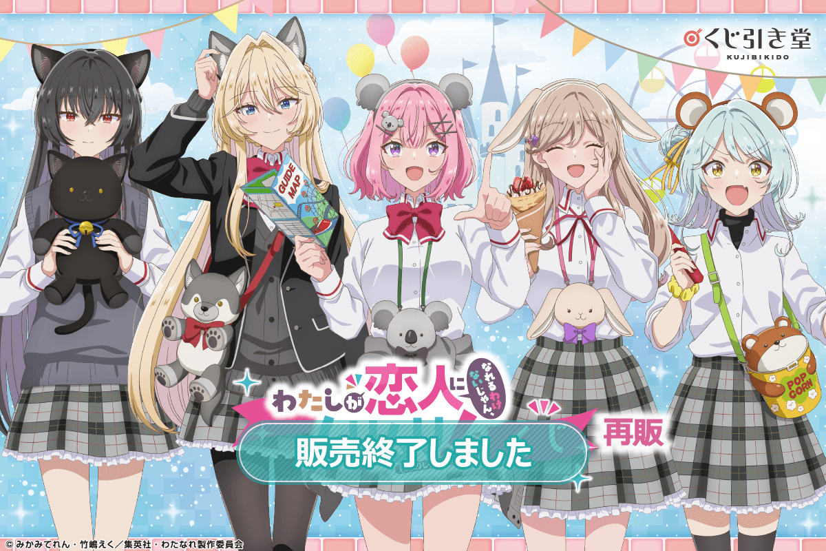【再販】「わたしが恋人になれるわけないじゃん、ムリムリ!(※ムリじゃなかった!?)」くじ