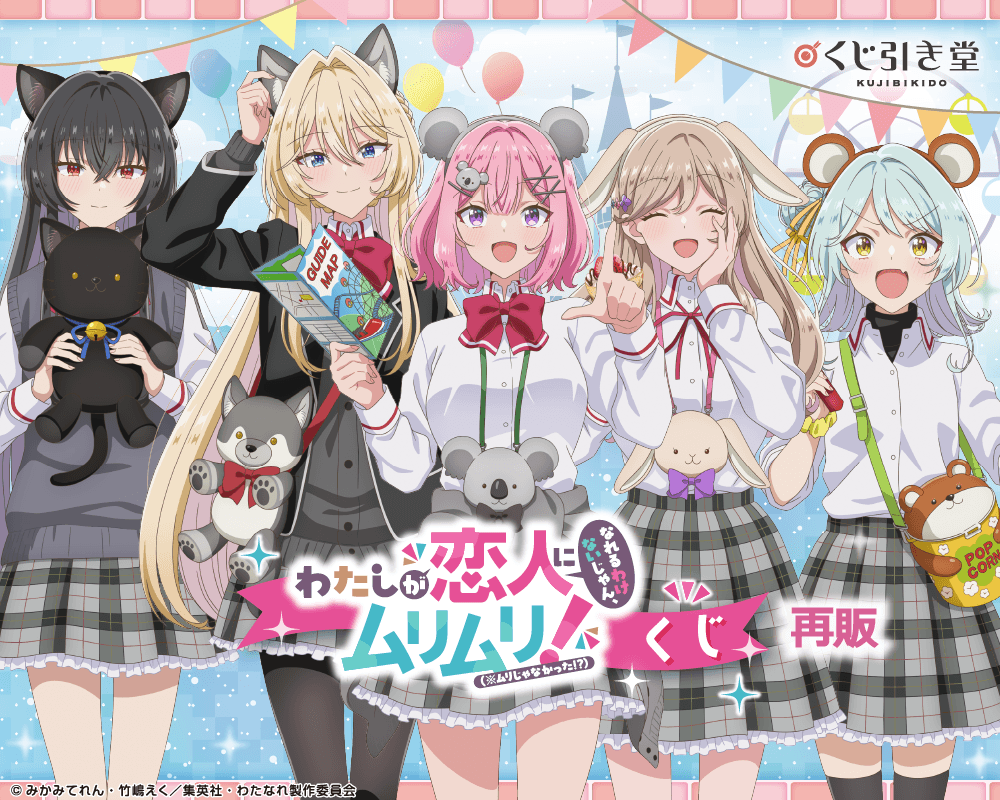 【再販】「わたしが恋人になれるわけないじゃん、ムリムリ!(※ムリじゃなかった!?)」くじ
