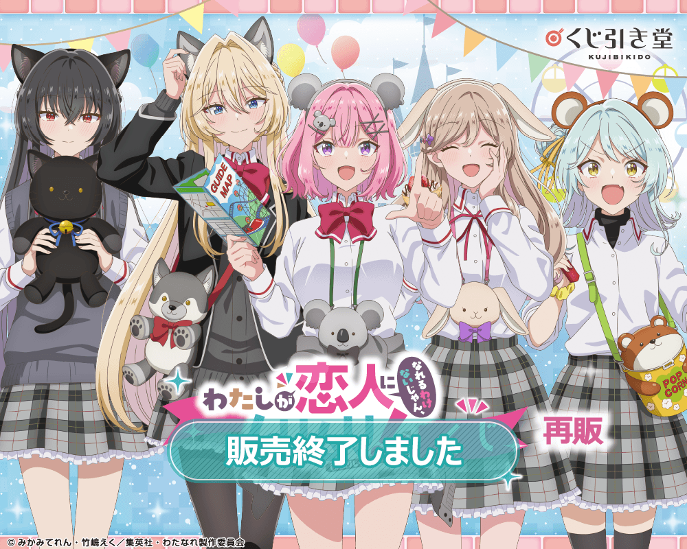 【再販】「わたしが恋人になれるわけないじゃん、ムリムリ!(※ムリじゃなかった!?)」くじ