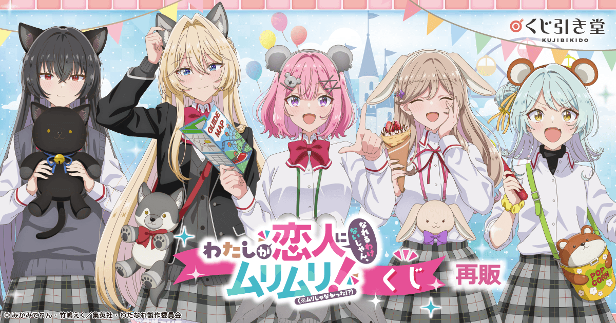 再販】「わたしが恋人になれるわけないじゃん、ムリムリ!（※ムリじゃ