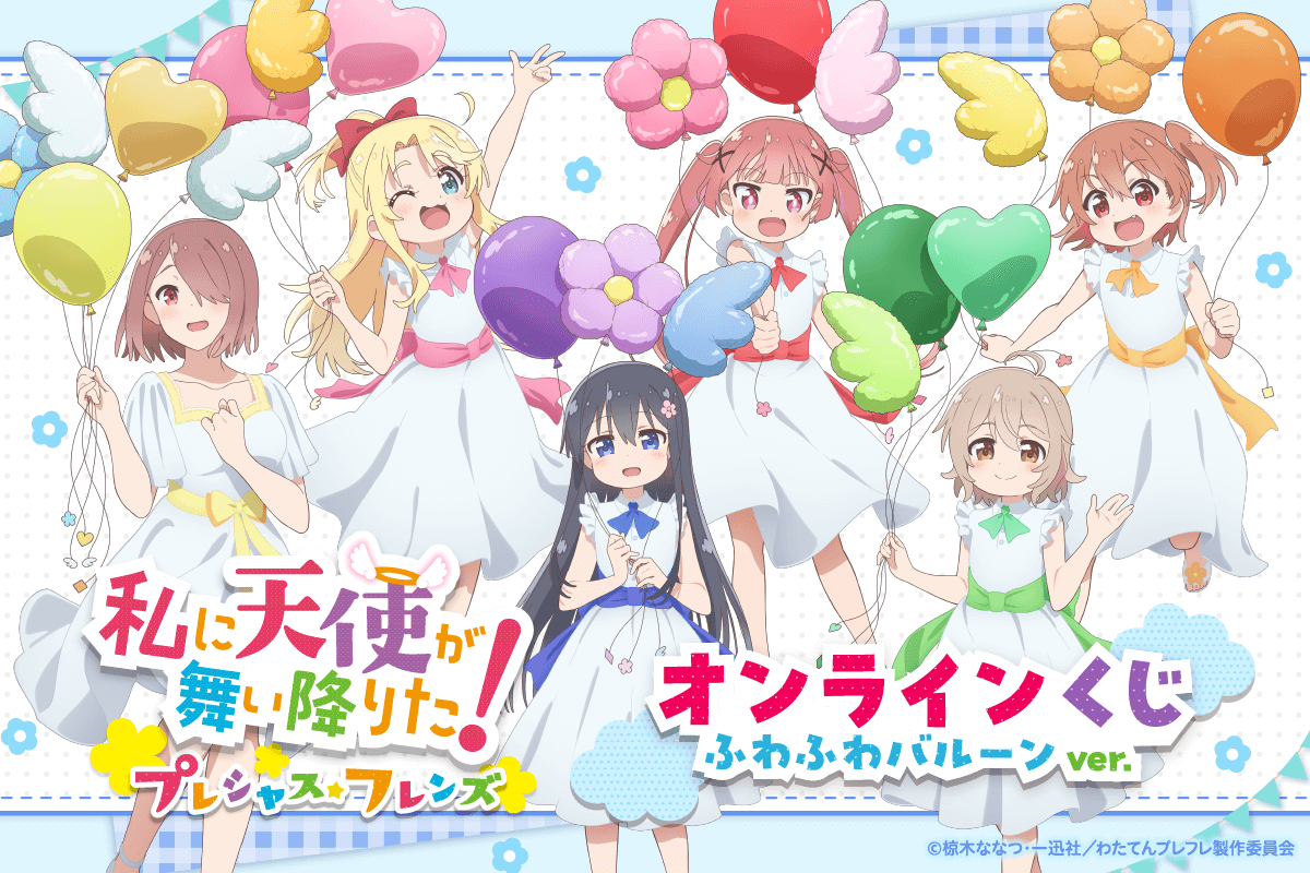 私に天使が舞い降りた！プレシャス・フレンズ オンラインくじ ふわふわバルーンver.
