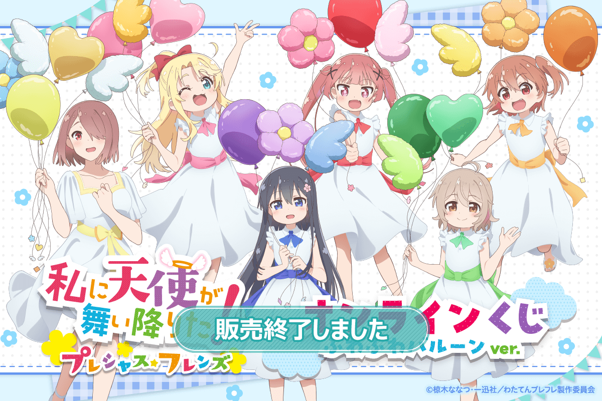 私に天使が舞い降りた！プレシャス・フレンズ オンラインくじ ふわふわバルーンver.
