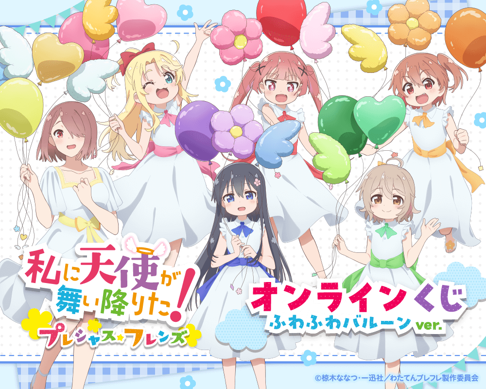 私に天使が舞い降りた！プレシャス・フレンズ オンラインくじ ふわふわバルーンver.