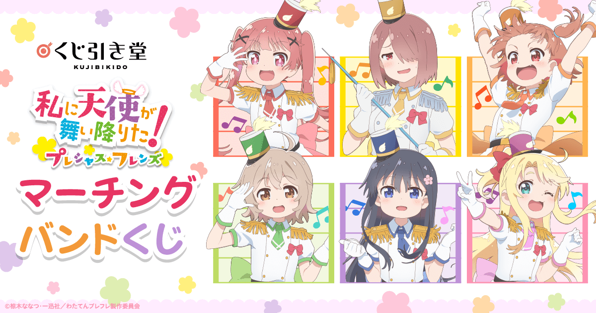 私に天使が舞い降りた！プレシャス・フレンズ マーチングバンドくじ ...