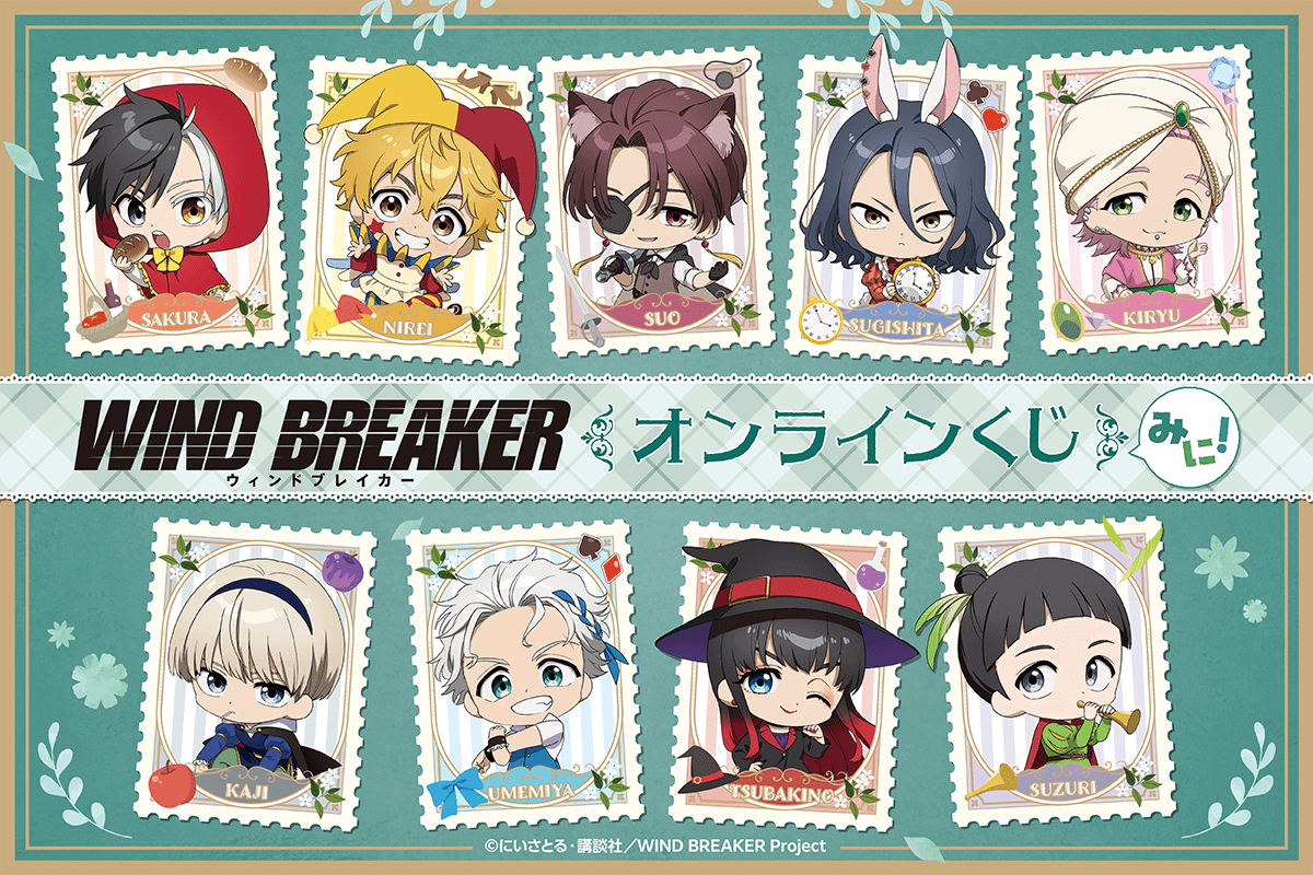 TVアニメ「WIND BREAKER」オンラインくじ みに!