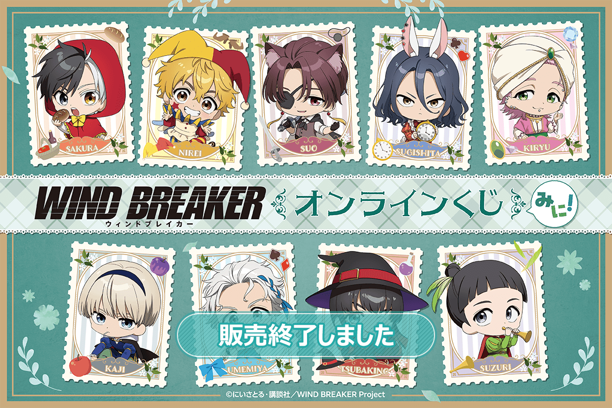 TVアニメ「WIND BREAKER」オンラインくじ みに!