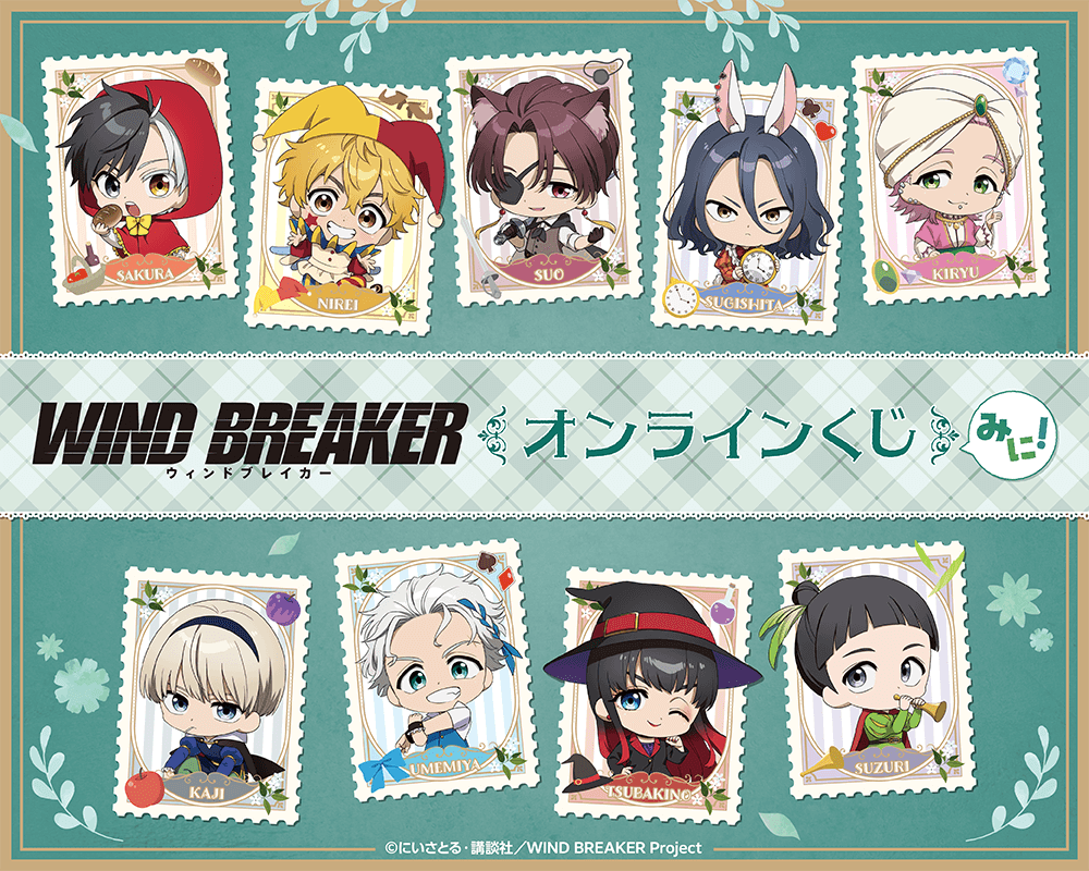 TVアニメ「WIND BREAKER」オンラインくじ みに!
