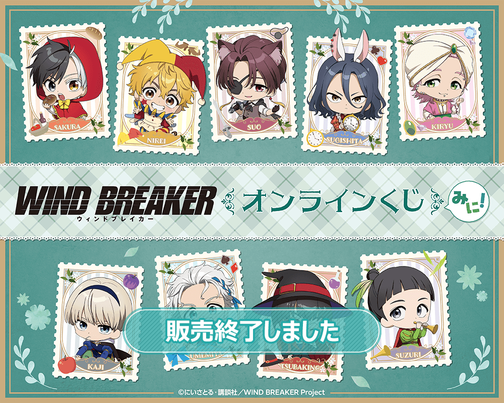 TVアニメ「WIND BREAKER」オンラインくじ みに!