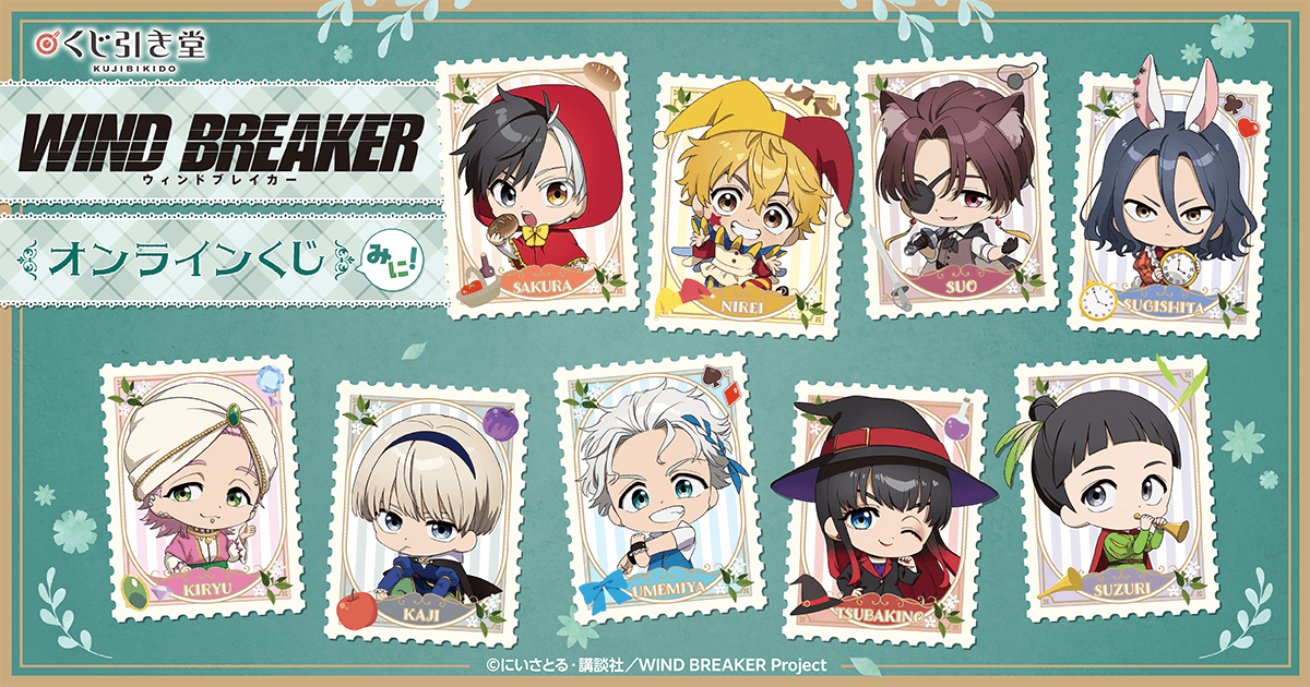 TVアニメ「WIND BREAKER」オンラインくじ みに! | くじ引き堂