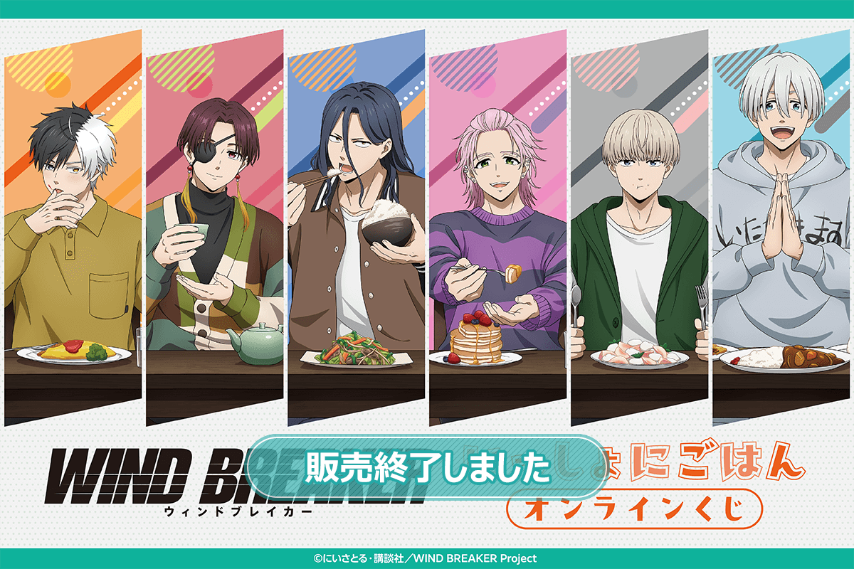 WIND BREAKER いっしょにごはん オンラインくじ