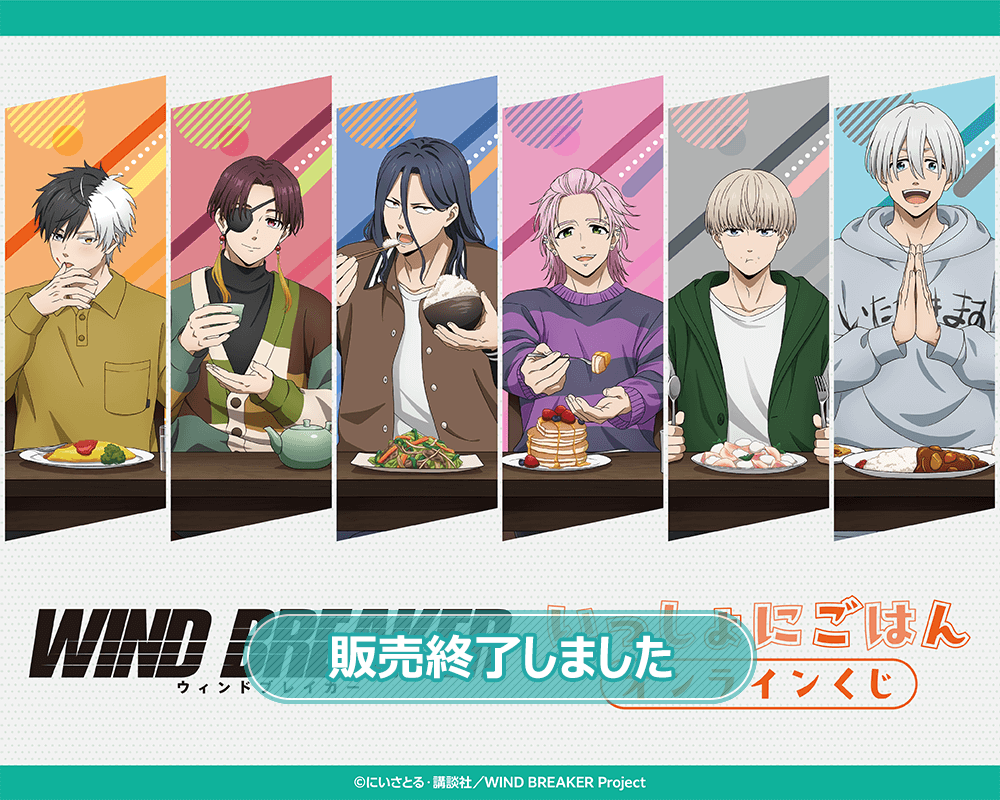WIND BREAKER いっしょにごはん オンラインくじ