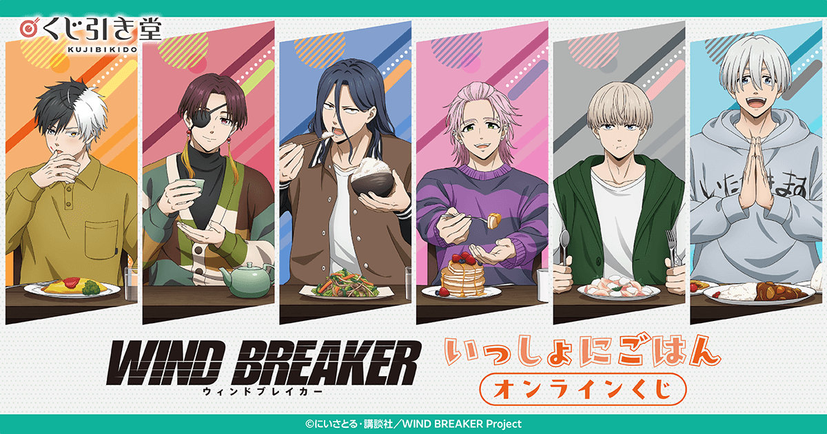 WIND BREAKER いっしょにごはん オンラインくじ | くじ引き堂