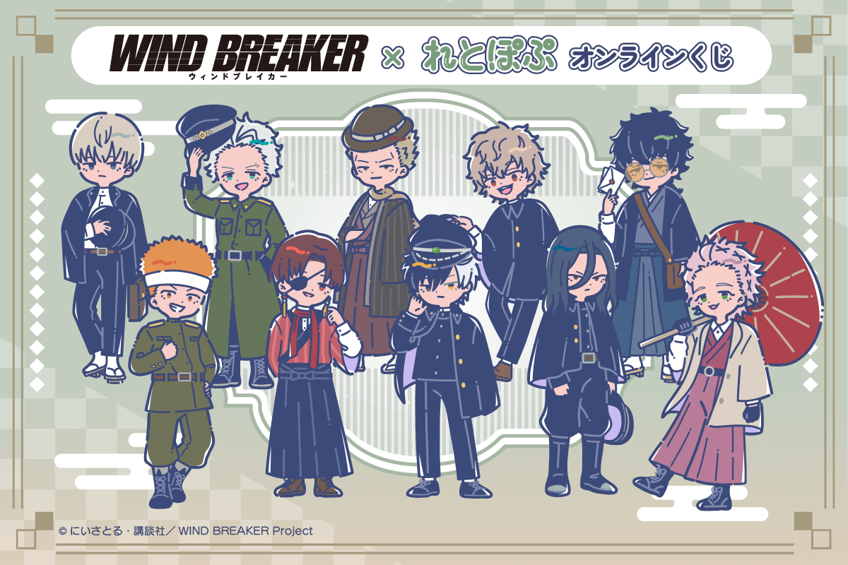 TVアニメ「WIND BREAKER」× れとぽぷ オンラインくじ
