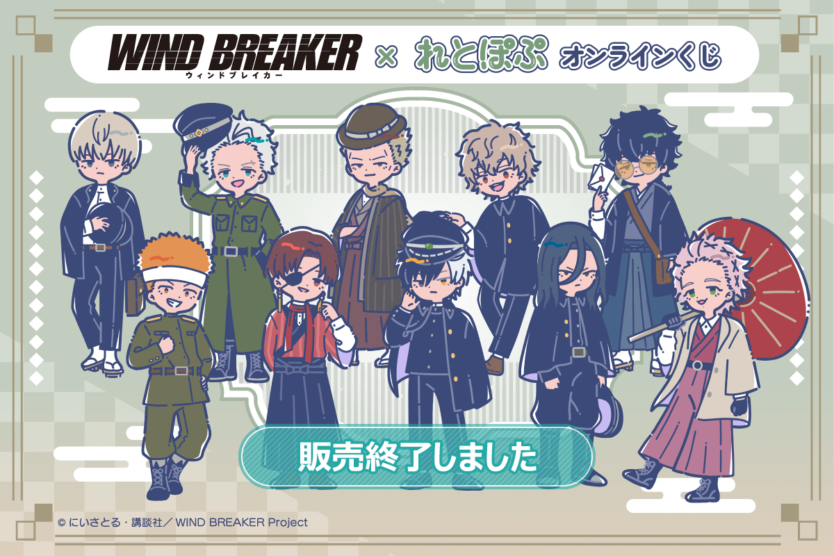 TVアニメ「WIND BREAKER」× れとぽぷ オンラインくじ