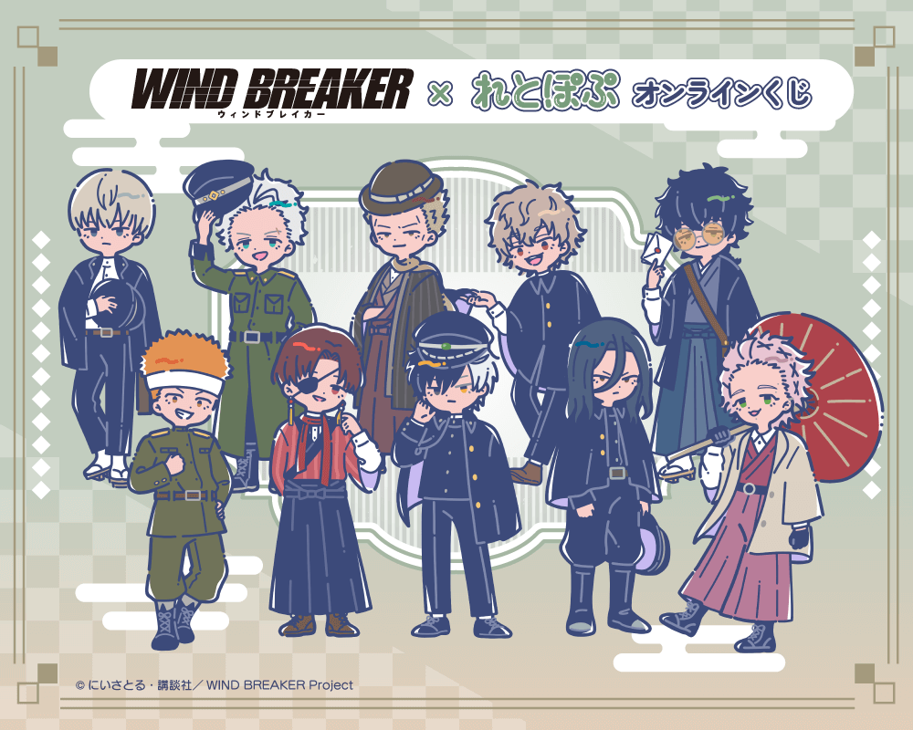 TVアニメ「WIND BREAKER」× れとぽぷ オンラインくじ