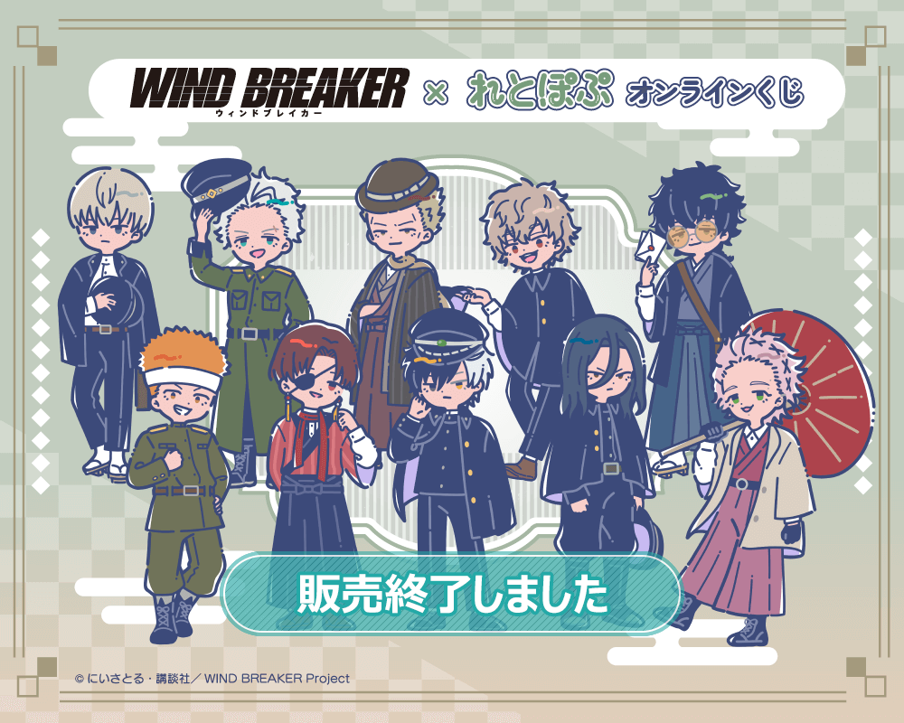 TVアニメ「WIND BREAKER」× れとぽぷ オンラインくじ