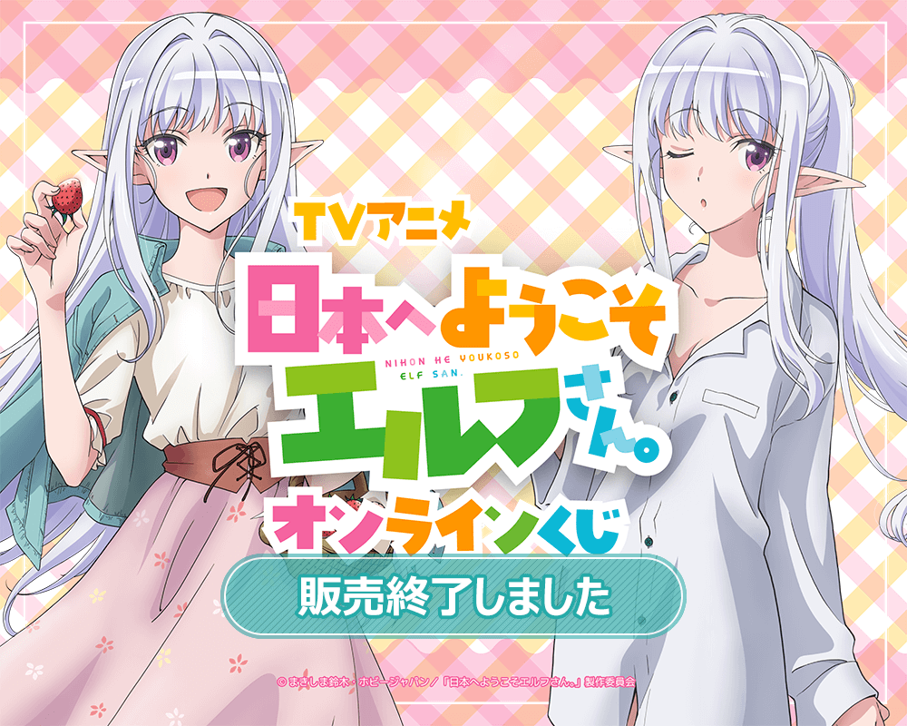 TVアニメ「日本へようこそエルフさん。」オンラインくじ