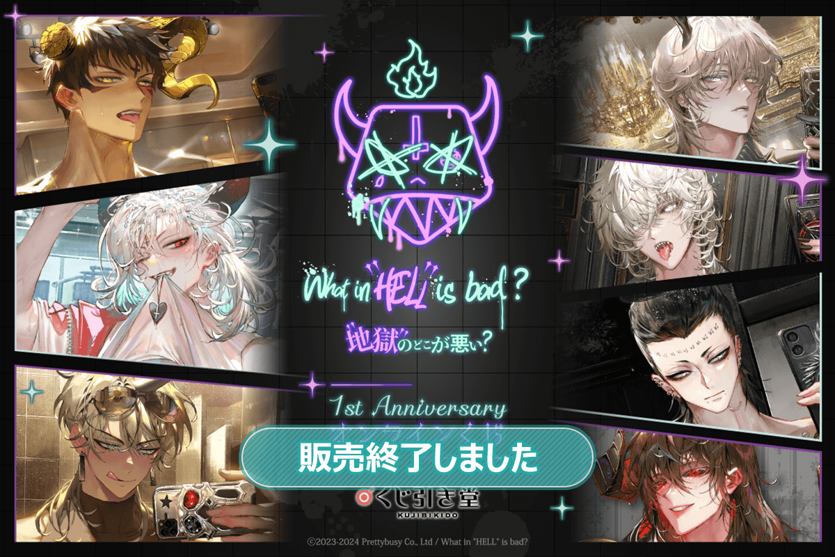 What in 'HELL' is bad? -地獄のどこが悪い?- 1st Anniversary オンラインくじ