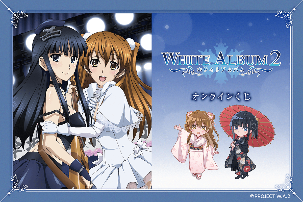 『WHITE ALBUM2』オンラインくじ