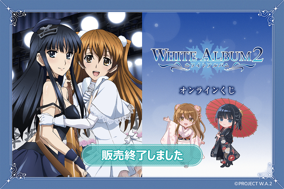 『WHITE ALBUM2』オンラインくじ