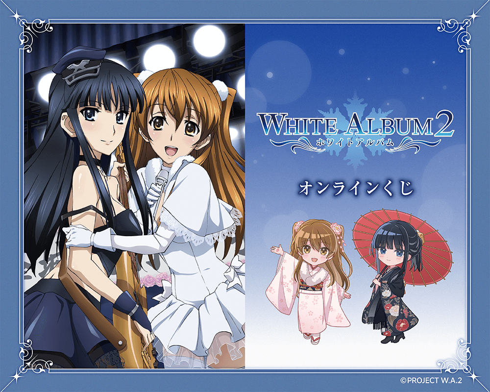 『WHITE ALBUM2』オンラインくじ