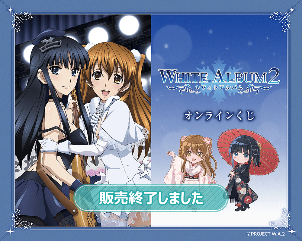 『WHITE ALBUM2』オンラインくじ